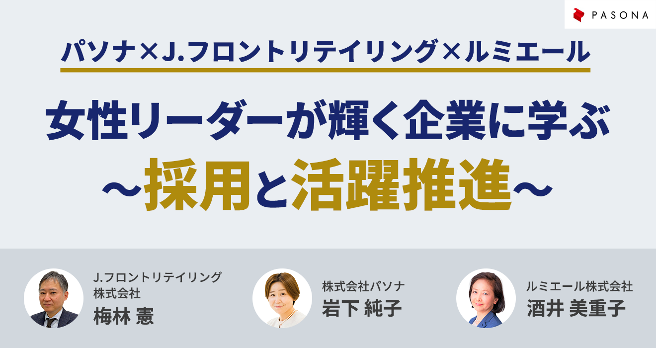 【パソナ×J.フロントリテイリング×ルミエール】 女性リーダーが輝く企業に学ぶ～採用と活躍推進～