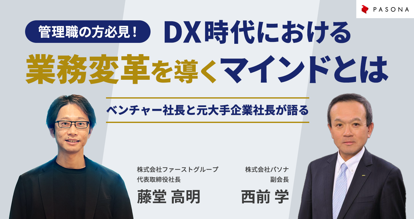 【管理職の方必見】DX時代における業務変革を導くマインドとは～ベンチャー社長と元大手企業社長が語る～