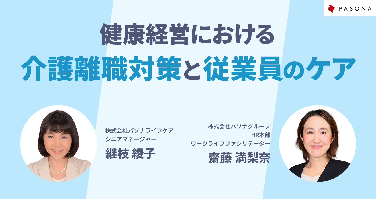 健康経営における介護離職対策と従業員のケアの実践セミナー