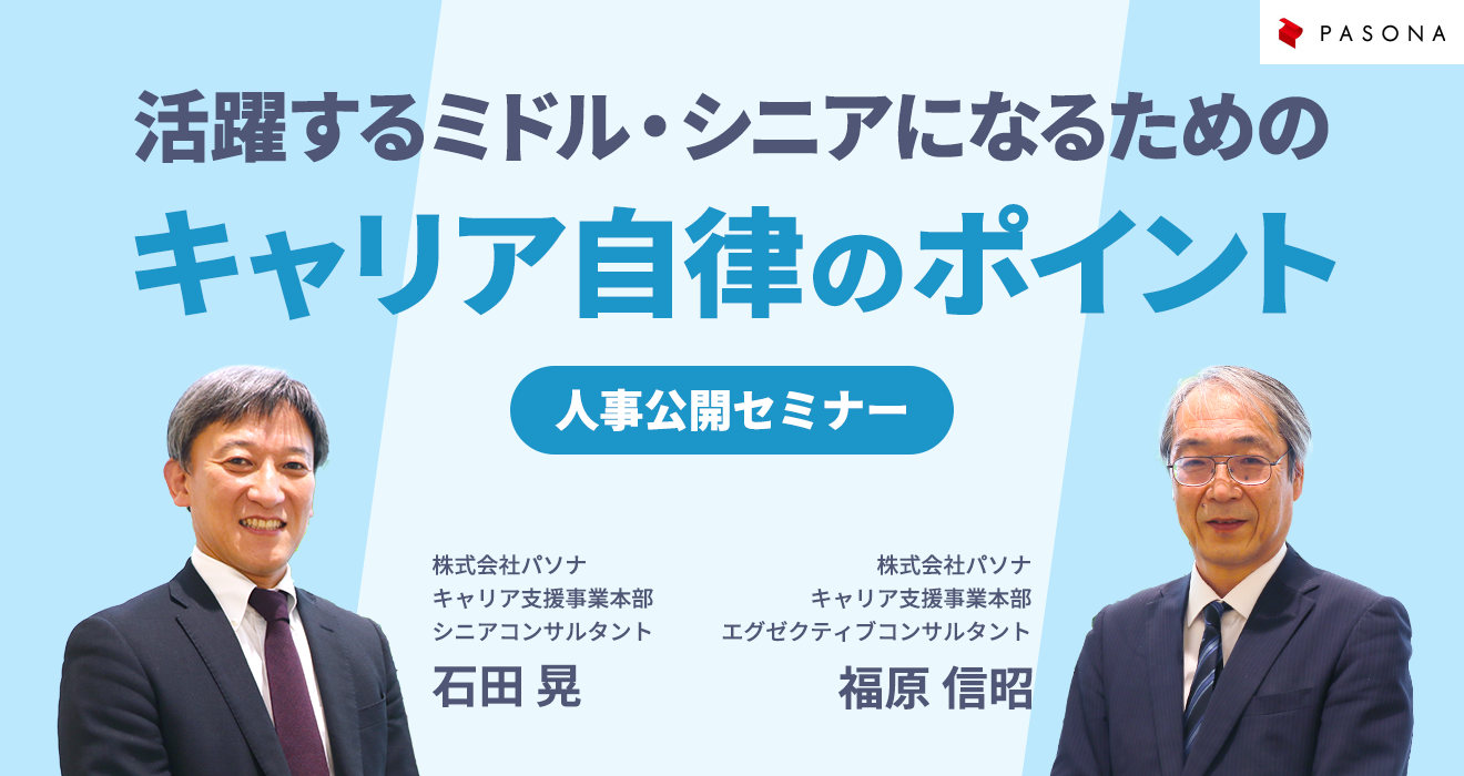 【人事公開型セミナー】活躍するミドル・シニアになるためのキャリア自律のポイント