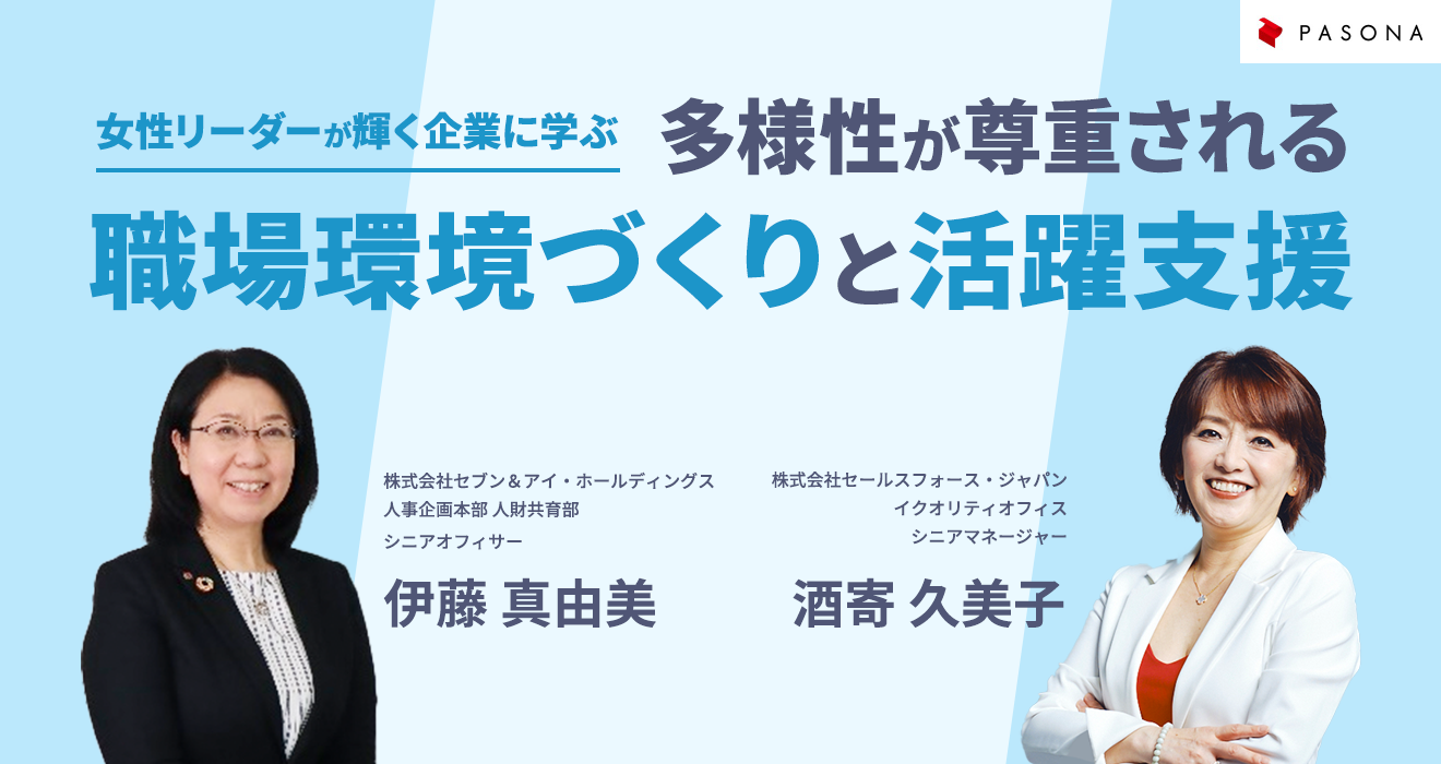 女性リーダーが輝く企業に学ぶ　多様性が尊重される職場環境づくりと活躍支援