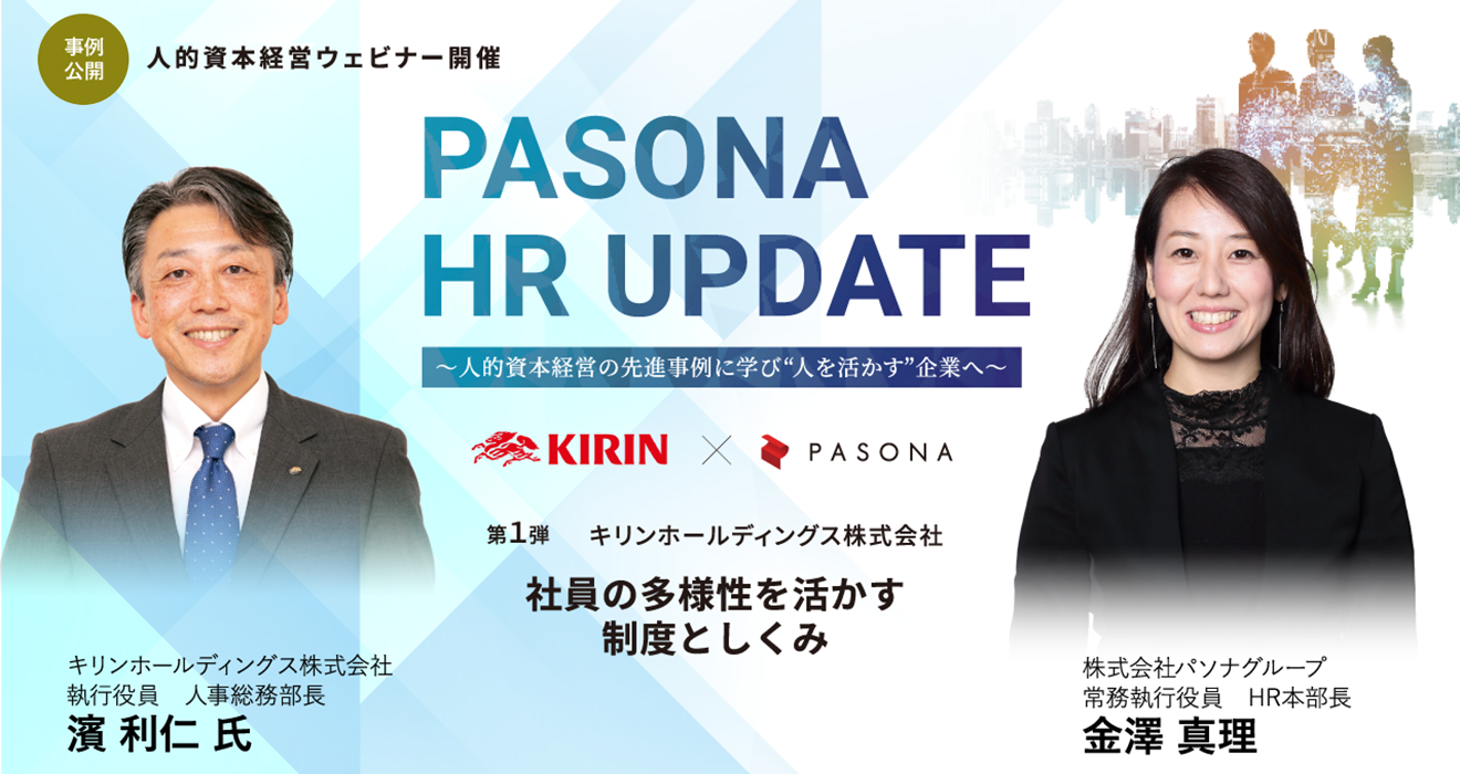 PASONA HR UPDATE 第1弾 社員の多様性を活かす制度としくみ