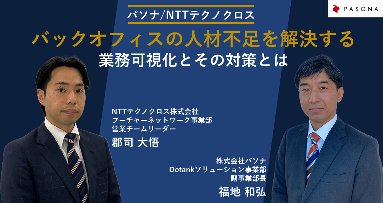 バックオフィスの人材不足を解決する 業務の可視化とその対策とは