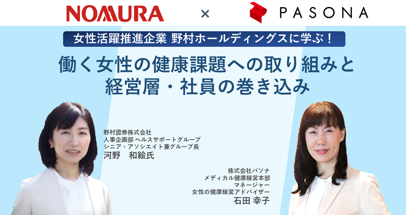 女性活躍推進企業 野村ホールディングスに学ぶ！ 働く女性の健康課題への取り組みと経営層・社員の巻き込み