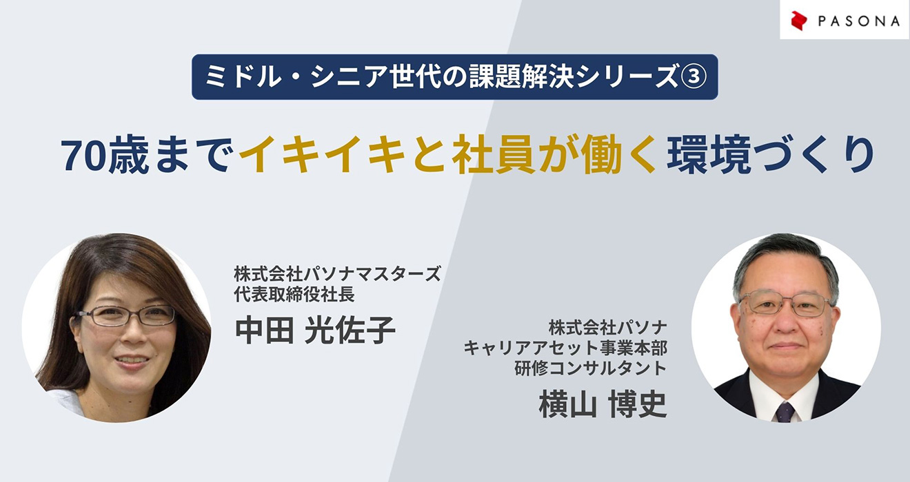 ミドル・シニア世代の課題解決シリーズ③ 70歳までイキイキと社員が働く環境づくり