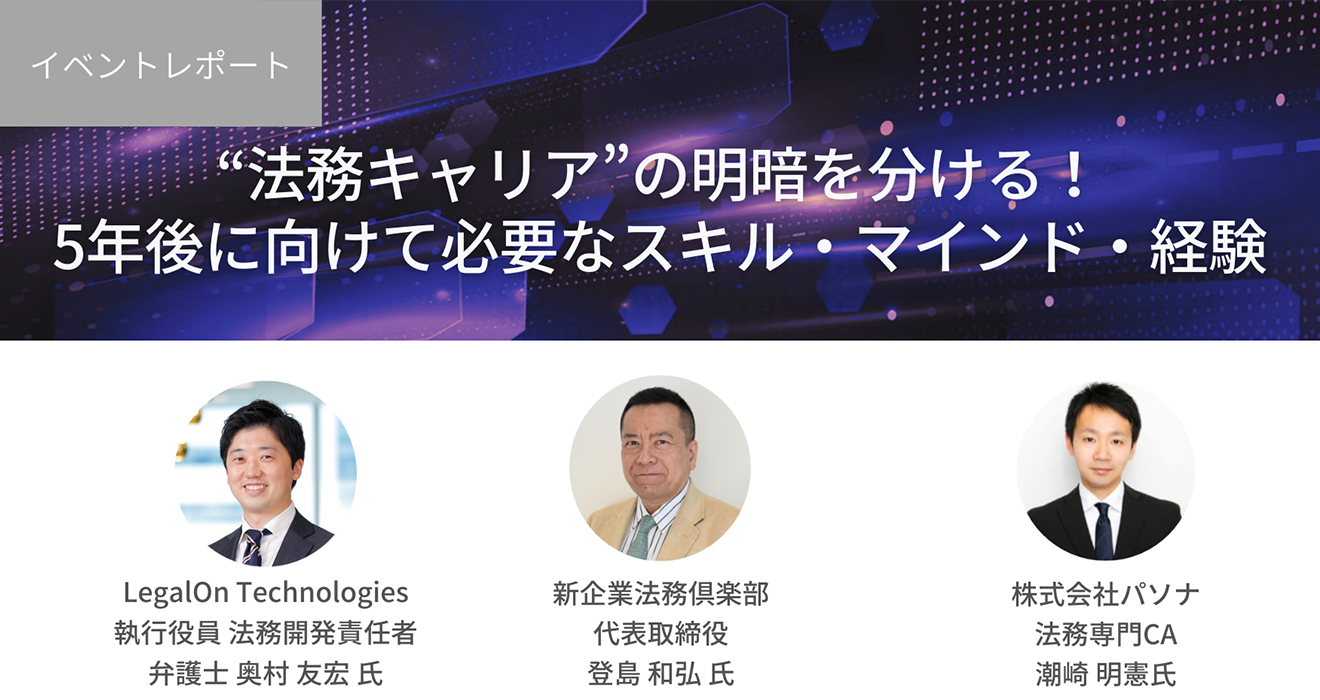 【企業法務ナビbyパソナ】“法務キャリア”の明暗を分ける！5年後に向けて必要なスキル・マインド・経験