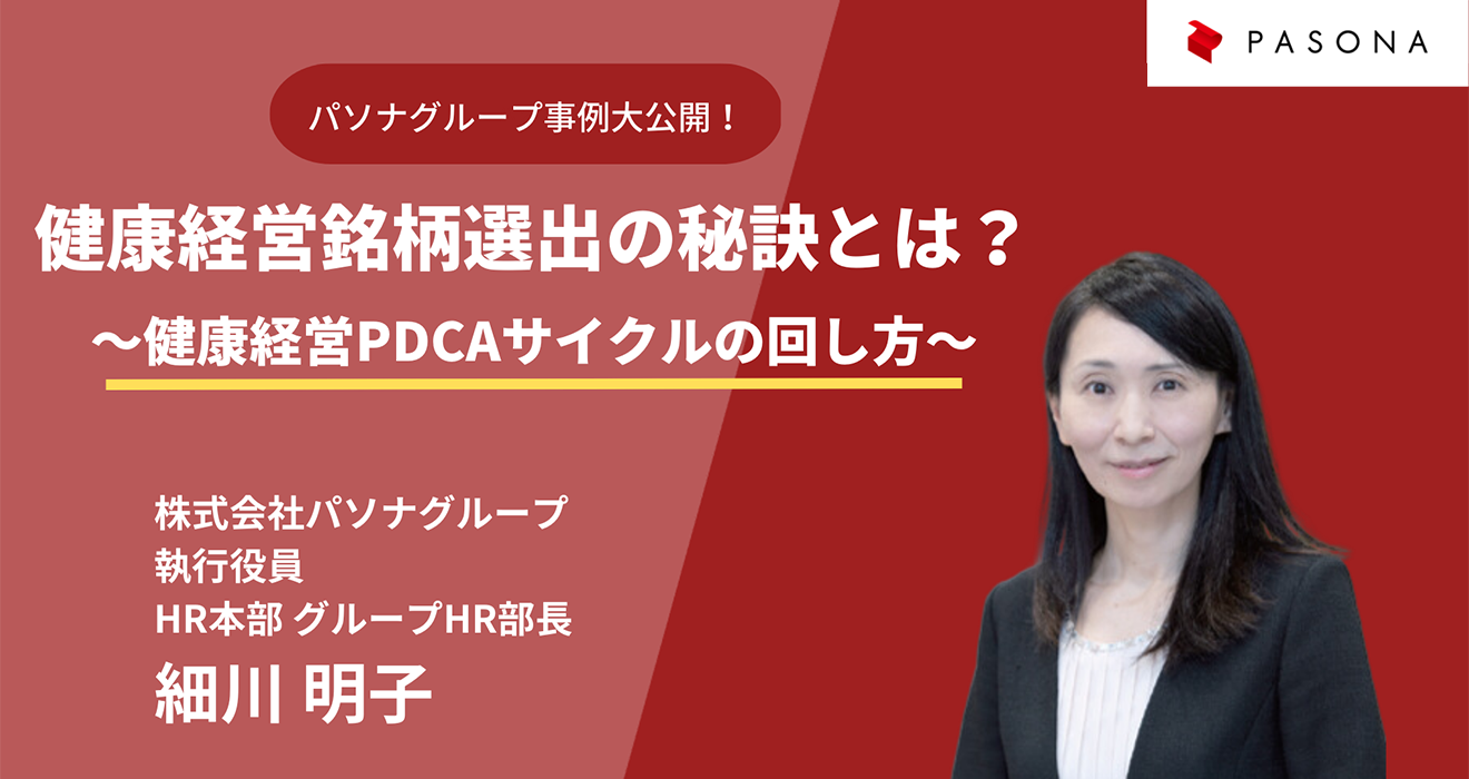 健康経営銘柄選出の秘訣とは？～健康経営PDCAサイクルの回し方～