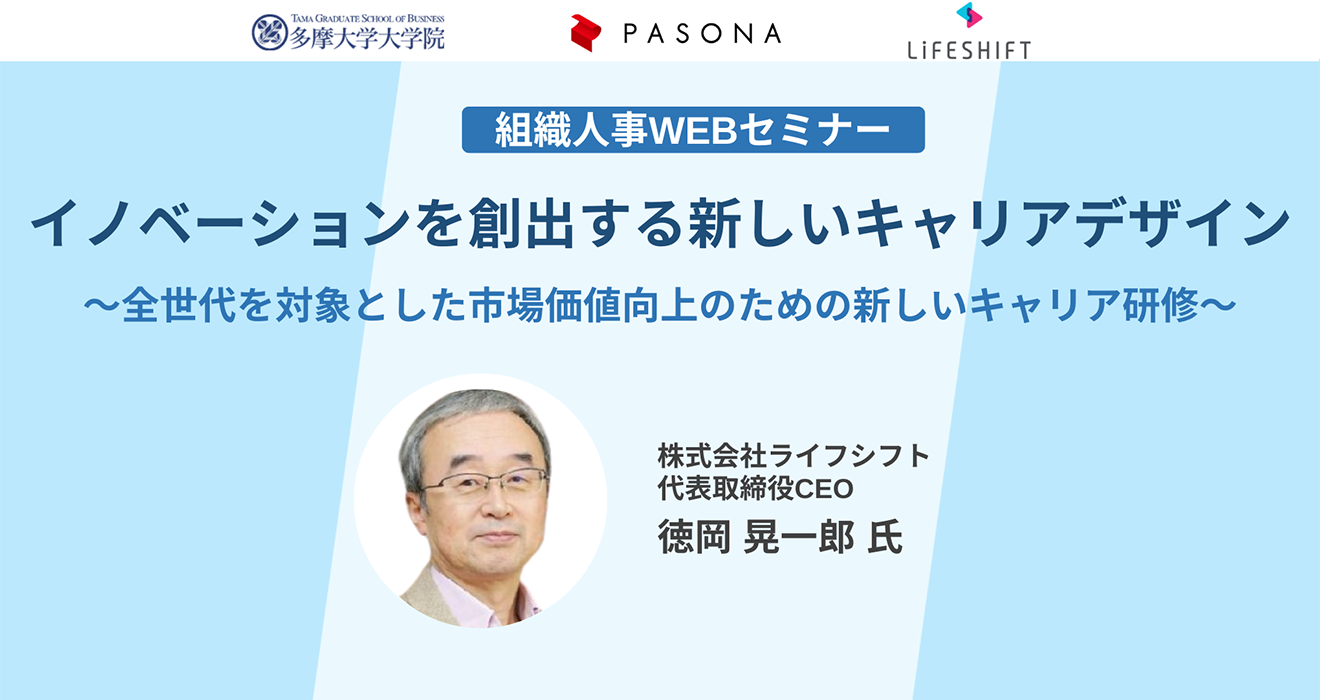 イノベーションを創出する新しいキャリアデザイン～全世代を対象とした社員の市場価値向上のための新しいキャリア研修～”>