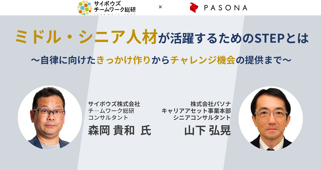 ミドル・シニア人材が活躍するためのSTEPとは ～自律に向けたきっかけ作りからチャレンジ機会の提供まで～