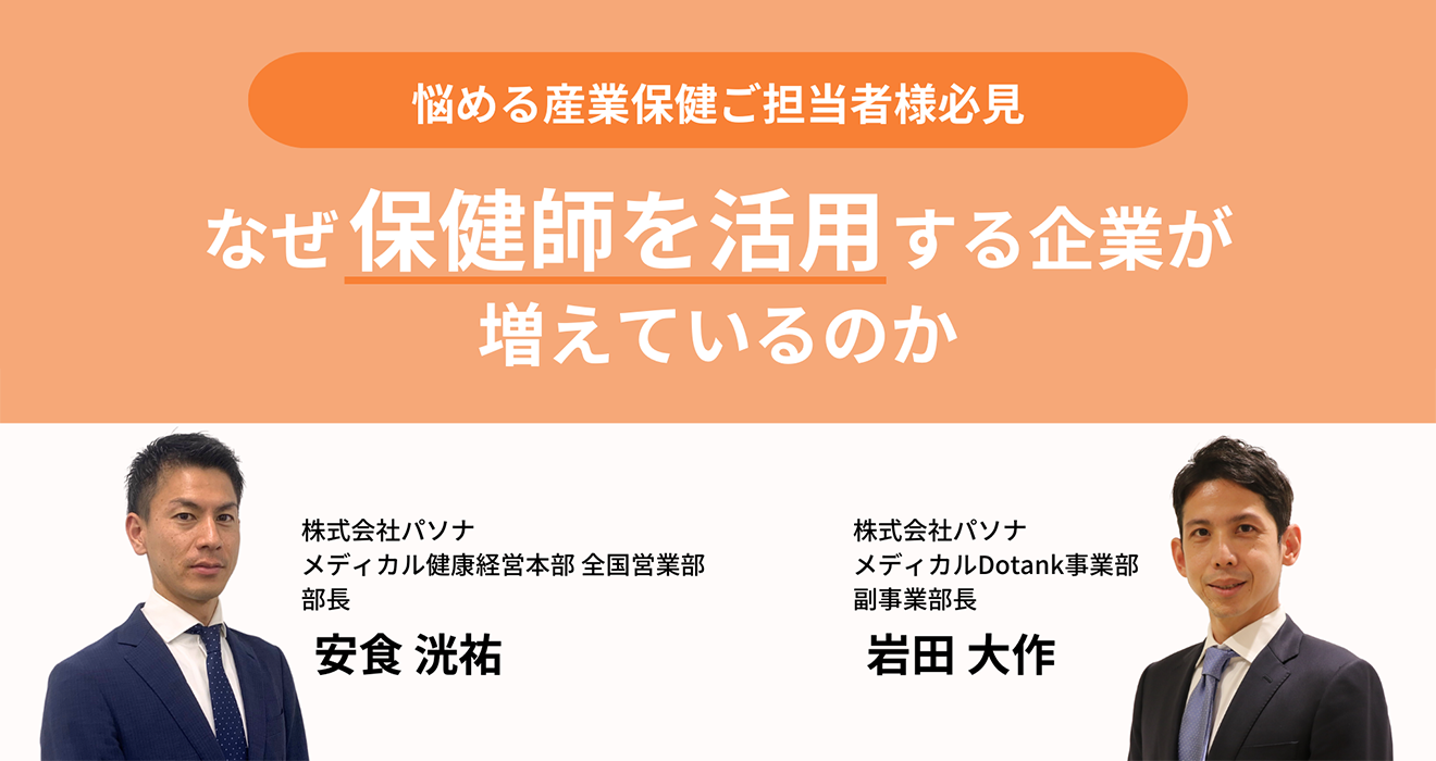 悩める産業保健ご担当者様必見 なぜ保健師を活用する企業が増えているのか