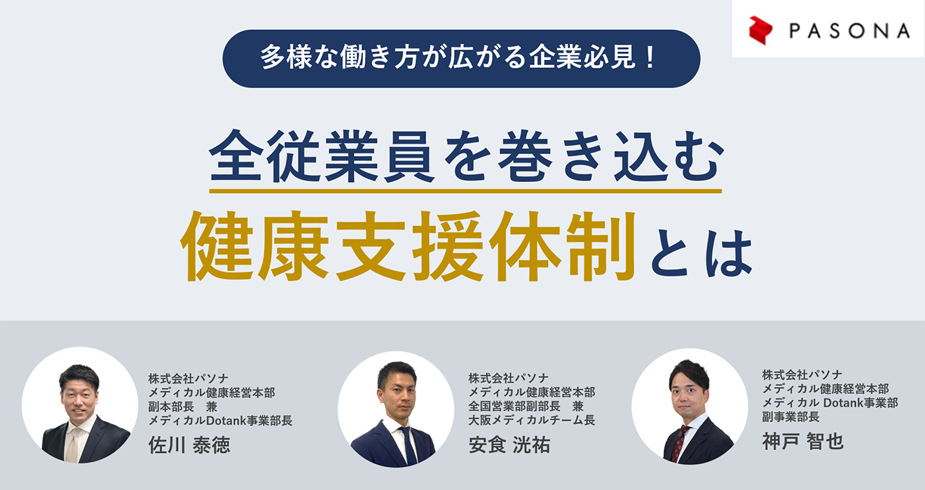 多様な働き方が広がる企業必見！ 全従業員を巻き込む健康支援体制とは