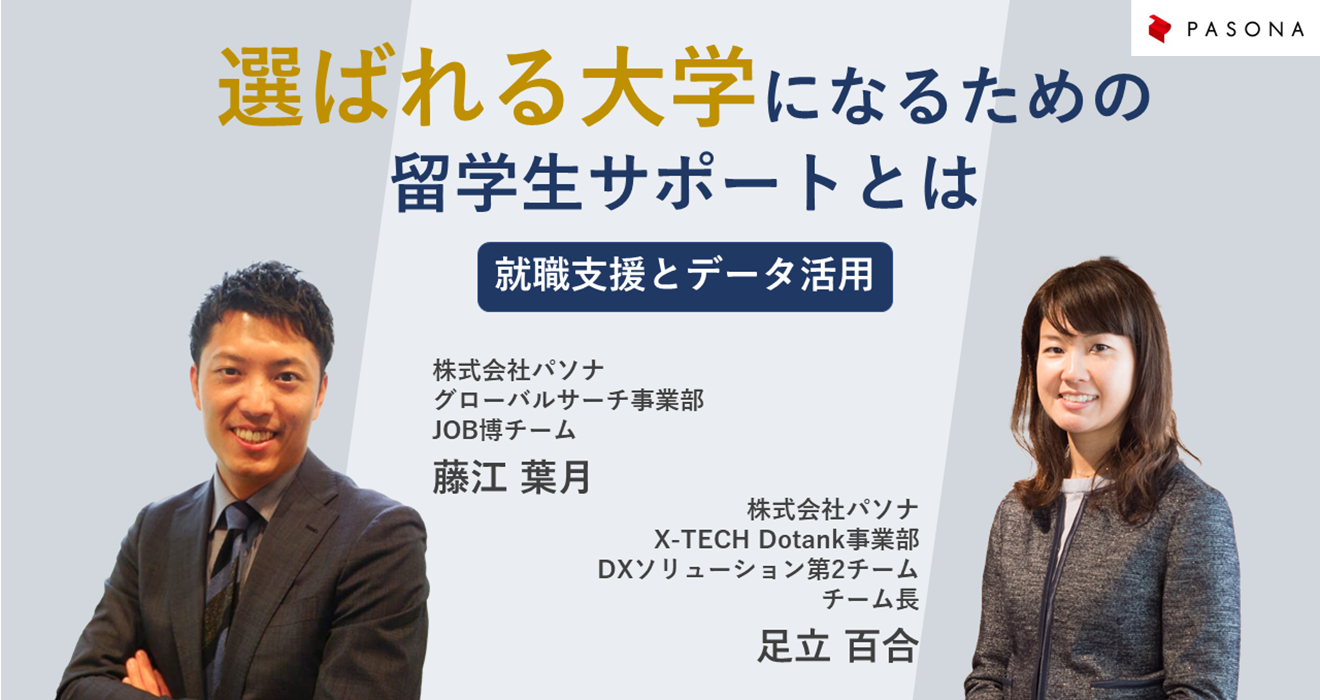 選ばれる大学になるための留学生サポートとは“就職支援とデータ活用