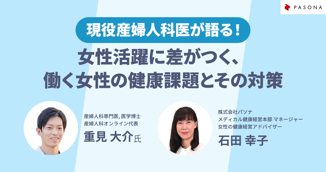 現役産婦人科医が語る！女性活躍に差がつく、働く女性の健康課題とその対策