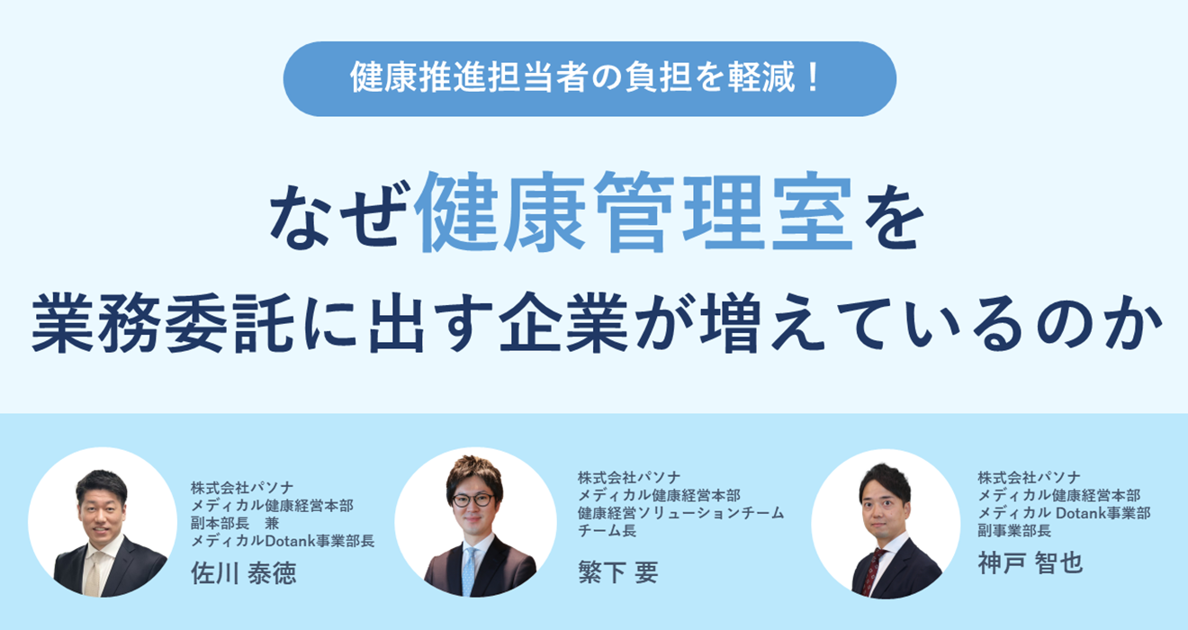 なぜ健康管理室を業務委託に出す企業が増えているのか