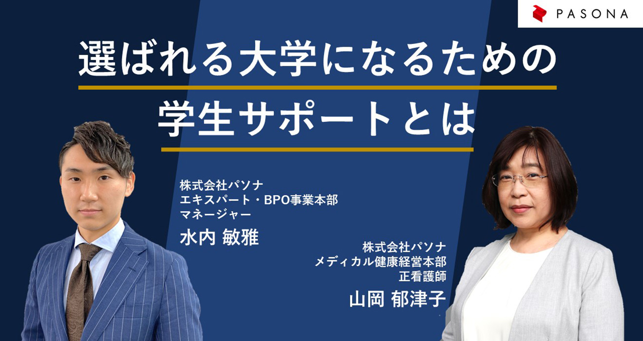 選ばれる大学になるための学生サポートとは