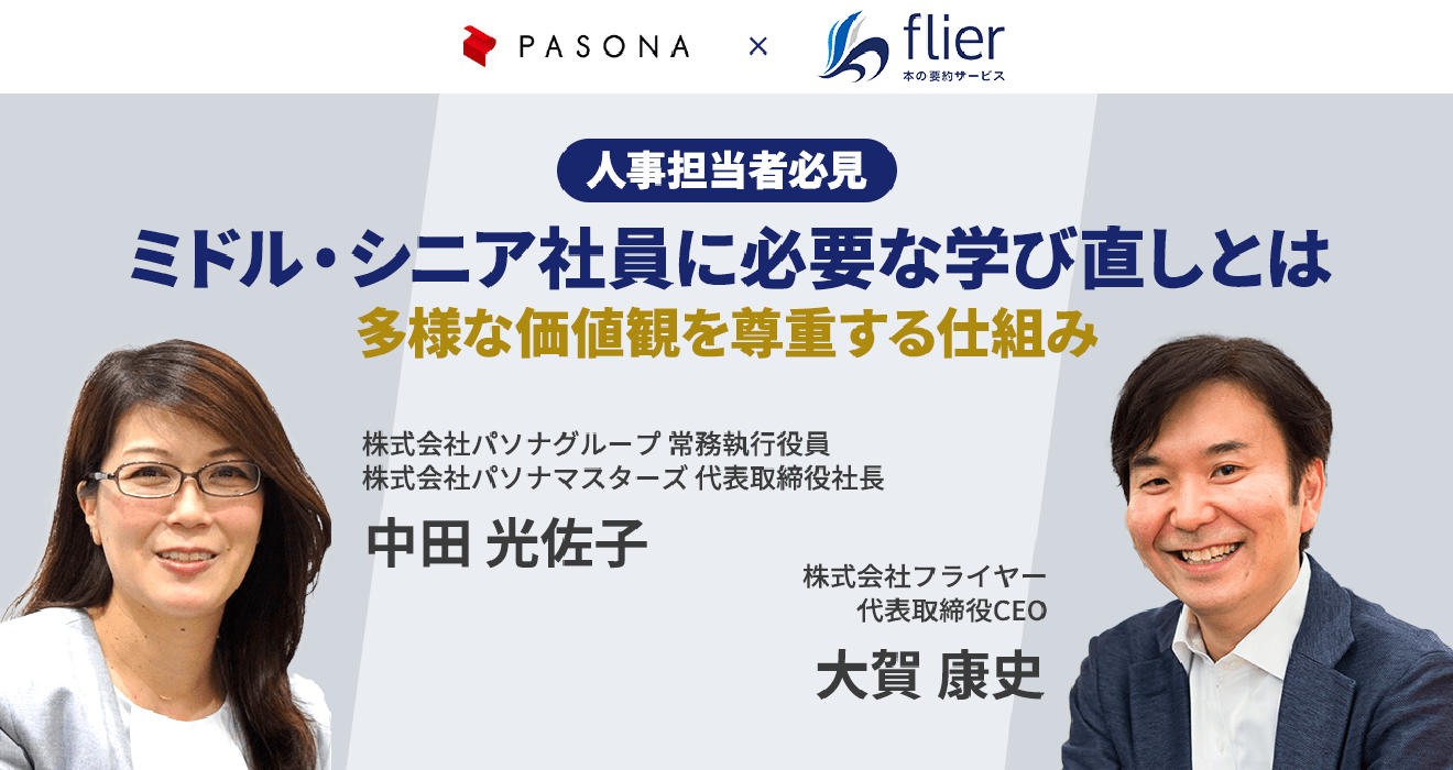 人事担当者必見 ミドル・シニア社員に必要な学び直しとは～多様な価値観を尊重する仕組み～