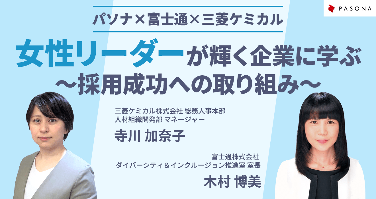 女性リーダーが輝く企業に学ぶ～採用成功への取り組み～