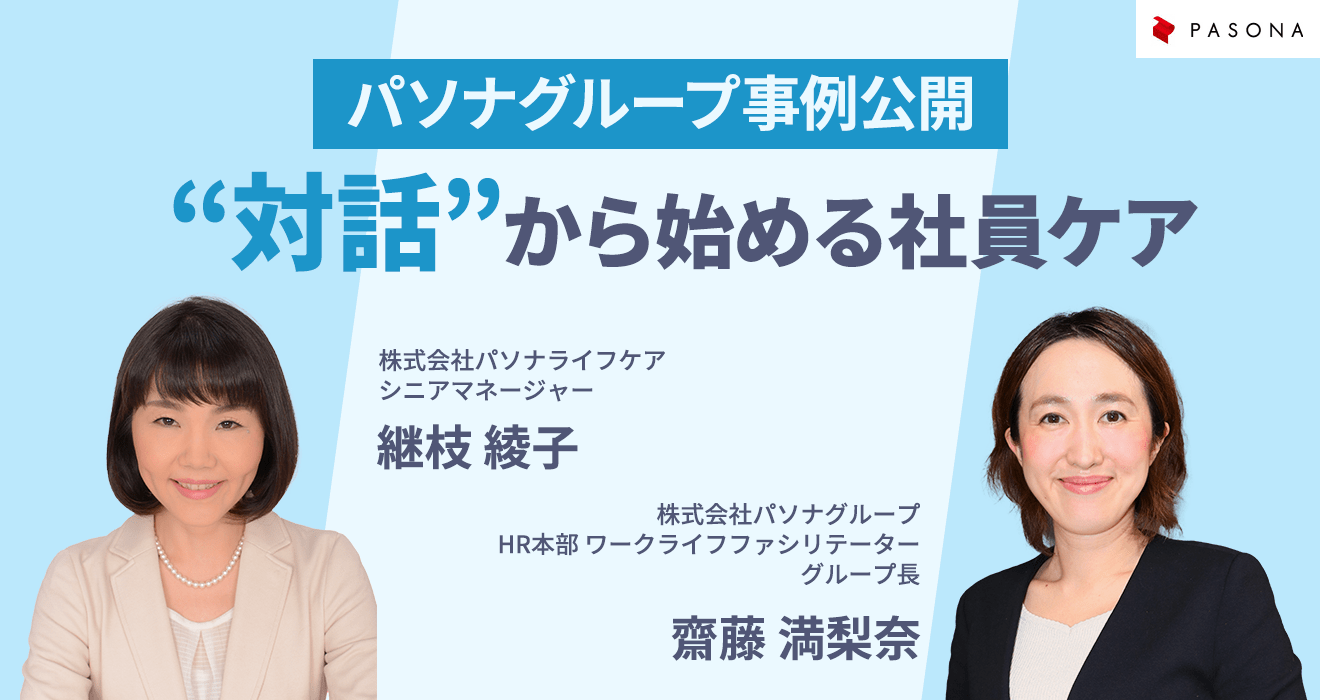 パソナグループ事例公開“対話”から始める社員ケア