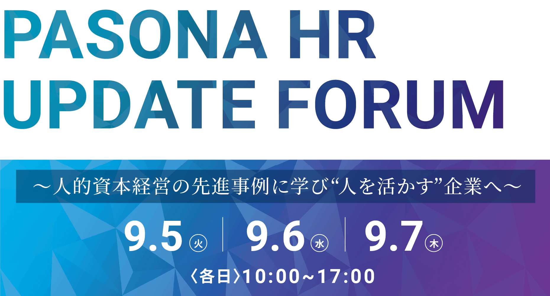 PASONA HR UPDATE 〜人的資本経営の先進事例に学び“人を活かす”企業へ〜