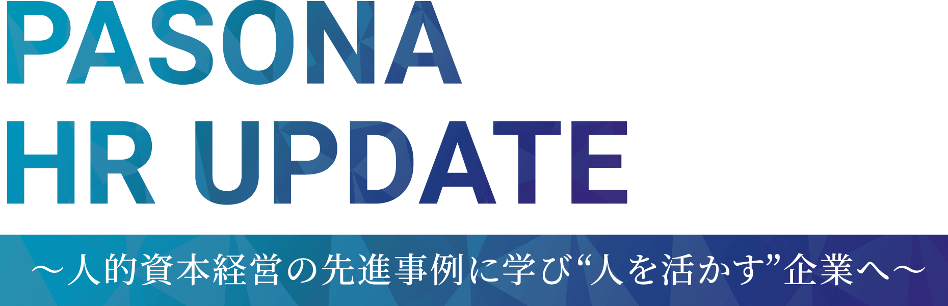 PASONA HR UPDATE 〜人的資本経営の先進事例に学び“人を活かす”企業へ〜