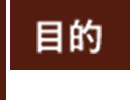 目的