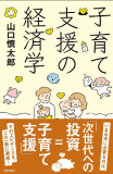 子育て支援の経済学
