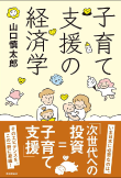 子育て支援の経済学