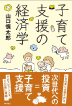 子育て支援の経済学