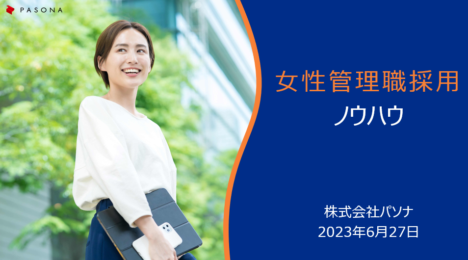 パソナ講演 「女性が輝く環境づくりと女性管理職採用のポイント」