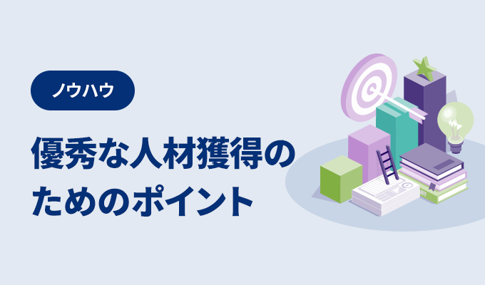 優秀な人材を獲得するためのポイントとは？