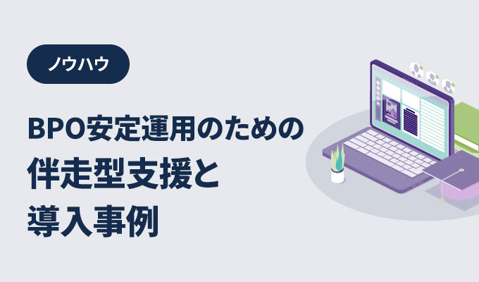 BPOを安定的に運用するポイントは？サポートもパソナにおまかせ！