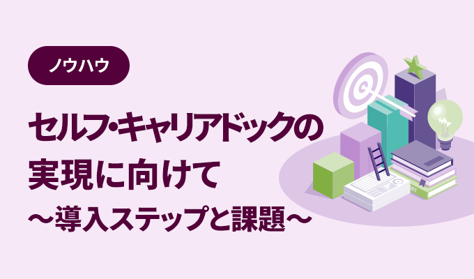 セルフ・キャリアドックの実現に向けて～導入ステップと課題～