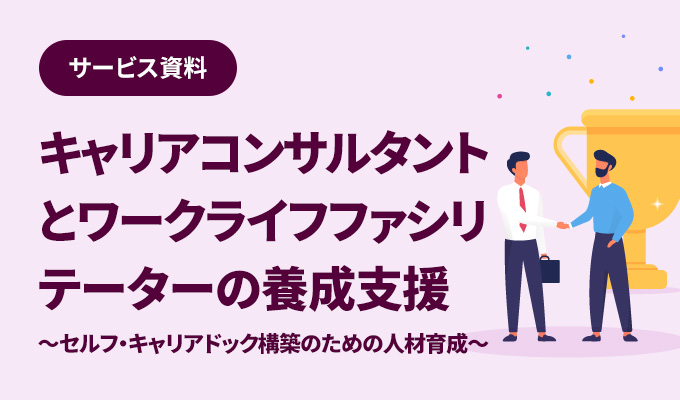 キャリアコンサルタントとワークライフファシリテーターの養成支援 資料ダウンロード