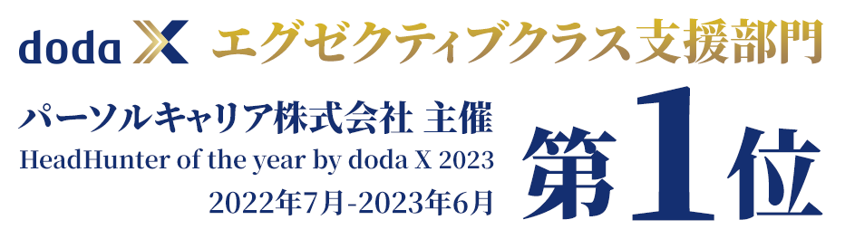 エグゼクティブクラス支援部門 第１位