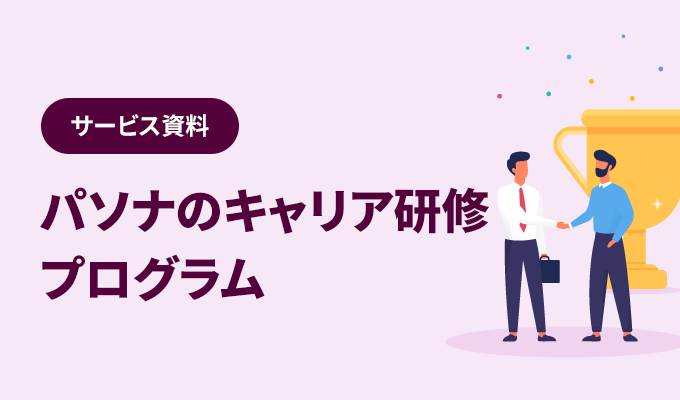 従業員のキャリア自律を導く - パソナの研修プログラム