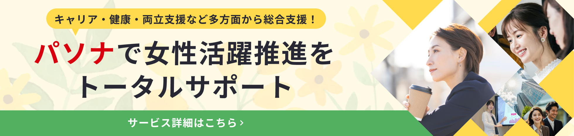 女性社員の定着・育成も支援します