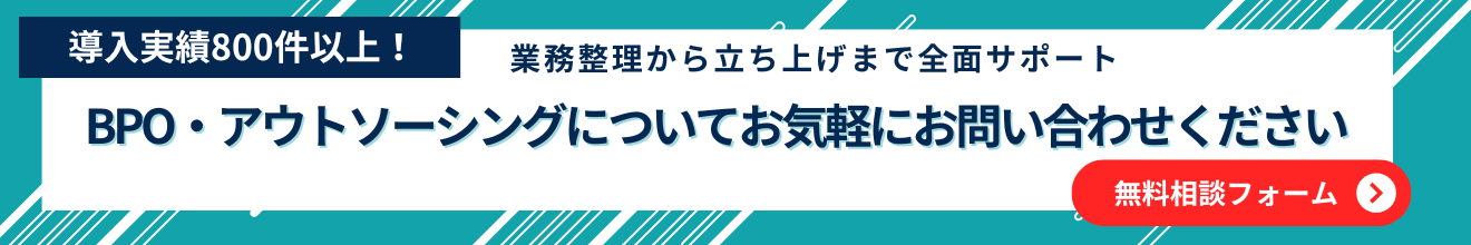 導入実績800件以上！ 
業務整理から立ち上げまで全面サポートBPO・アウトソーシングについてお気軽にお問い合わせください。無料相談フォーム