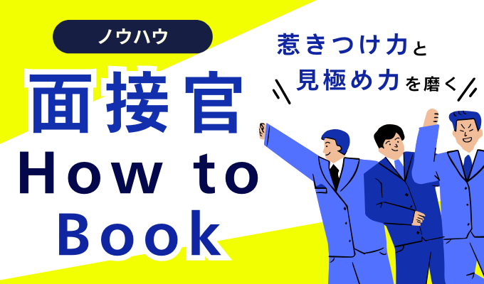 ～惹きつけ力と見極め力を磨く～ 面接官How to Book