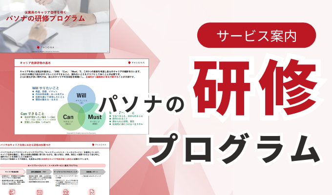 パソナの研修プログラム
