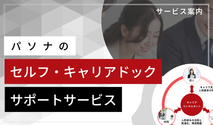 パソナのセルフ・キャリアドックサポートサービス～人的資本経営時代におけるキャリア支援～