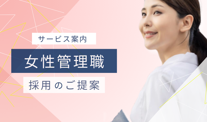 女性管理職の採用支援