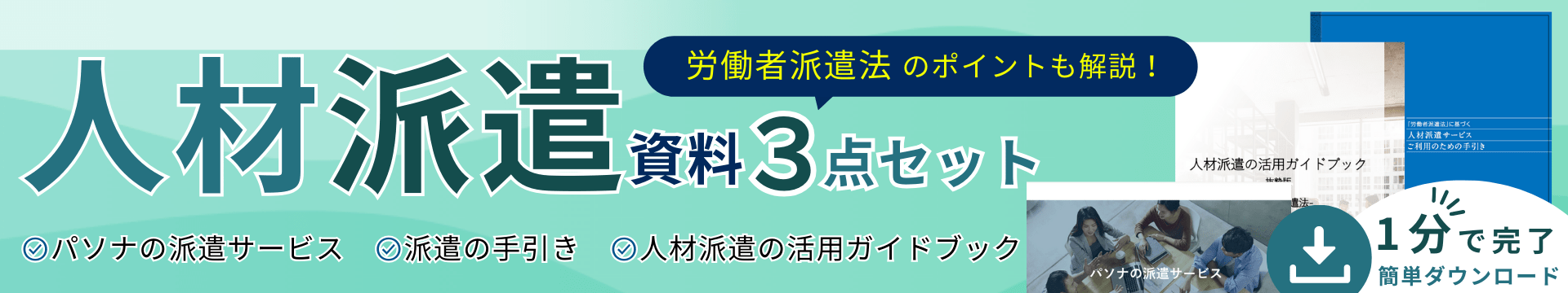 人材派遣サービスご利用のための手引き