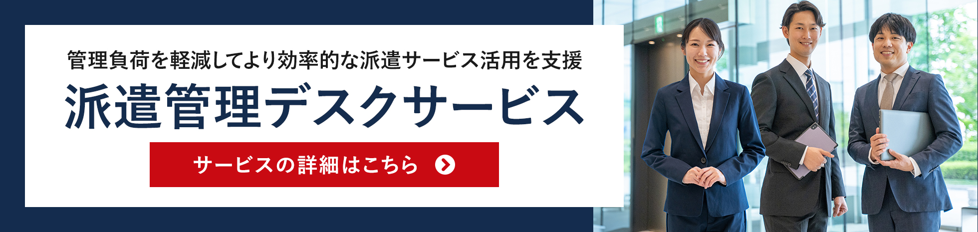 管理負荷を軽減してより効率的な派遣サービス活用を支援「派遣管理デスクサービス」