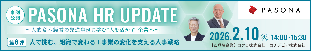 PASONA HR UPDATE 人的資本経営の先進事例に学び人を活かす企業へ
