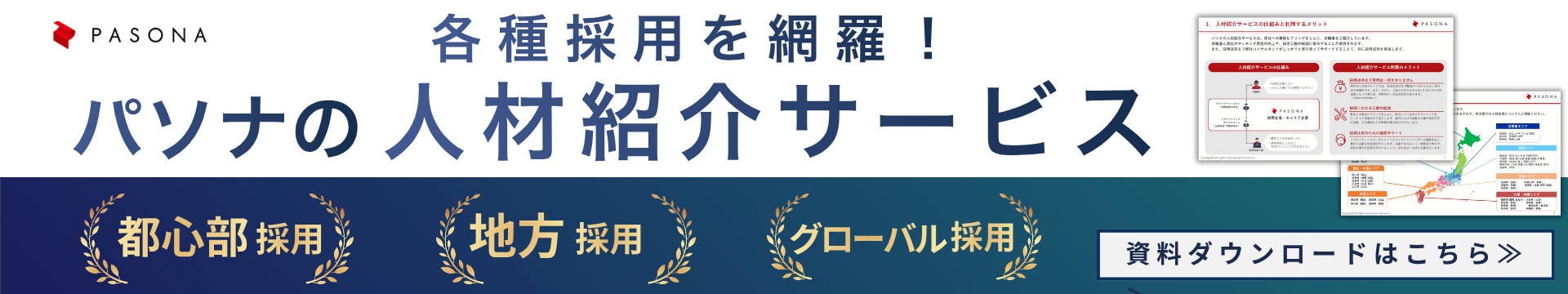 【総合版】人材紹介サービス 資料ダウンロード