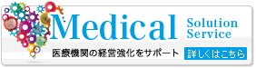 Medical Solution Service 医療機関の経営強化をサポート