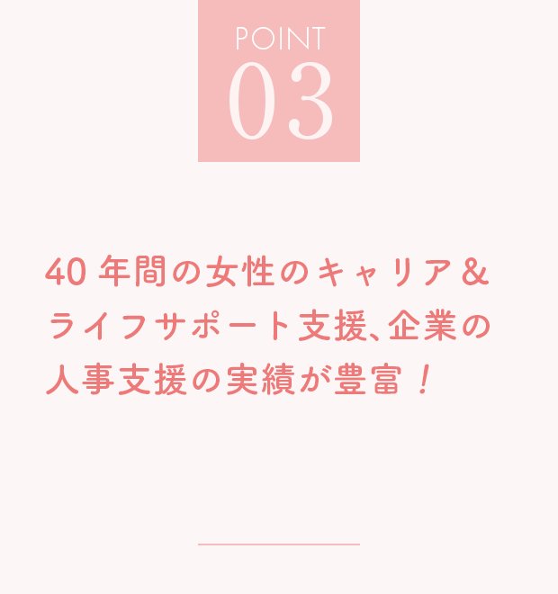 40年間の女性のキャリア&ライフサポート支援、企業の人事支援の実績が豊富!