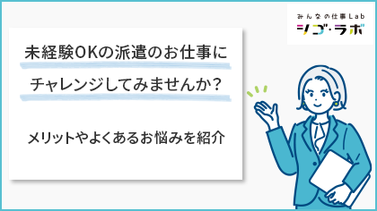 未経験OKの派遣のお仕事にチャレンジしてみませんか？メリットやよくあるお悩みを紹介