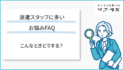 派遣スタッフに多いお悩みFAQ