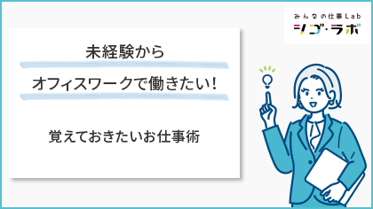 未経験からオフィスワークで働きたい！覚えておきたいお仕事術